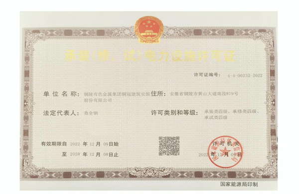 公司取得承裝(修、試)電力設施許可證