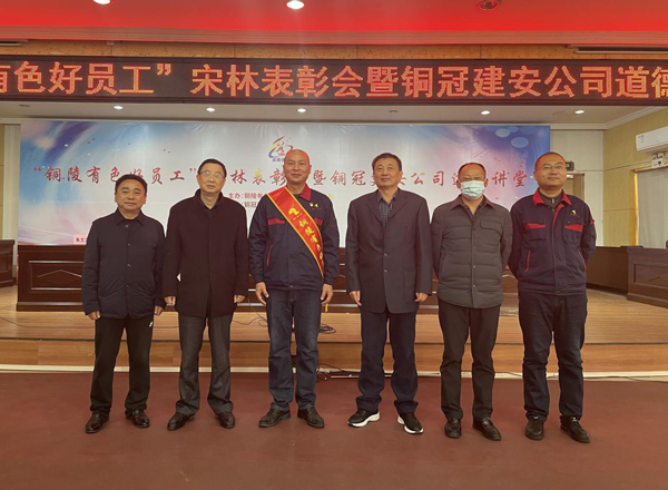 公司召開“銅陵有色好員工”宋林表彰會暨銅冠建安公司道德講堂 公司召開“銅陵有色好員工”宋林表彰會暨銅冠建安公司道德講堂