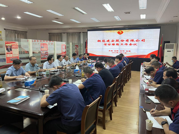 公司召開信訪工作會議 公司召開信訪工作會議