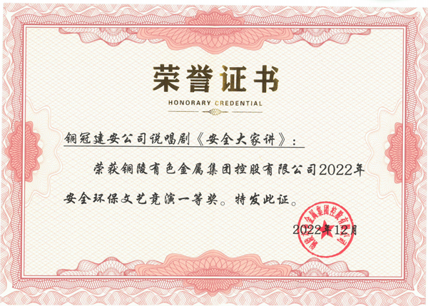 公司榮獲集團(tuán)公司安環(huán)文藝競演一等獎(jiǎng) 公司榮獲集團(tuán)公司安環(huán)文藝競演一等獎(jiǎng)